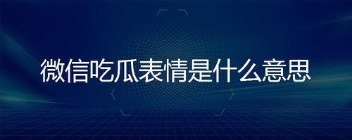 微信里面的吃瓜表情是什么意思,网络社交中的趣味解读